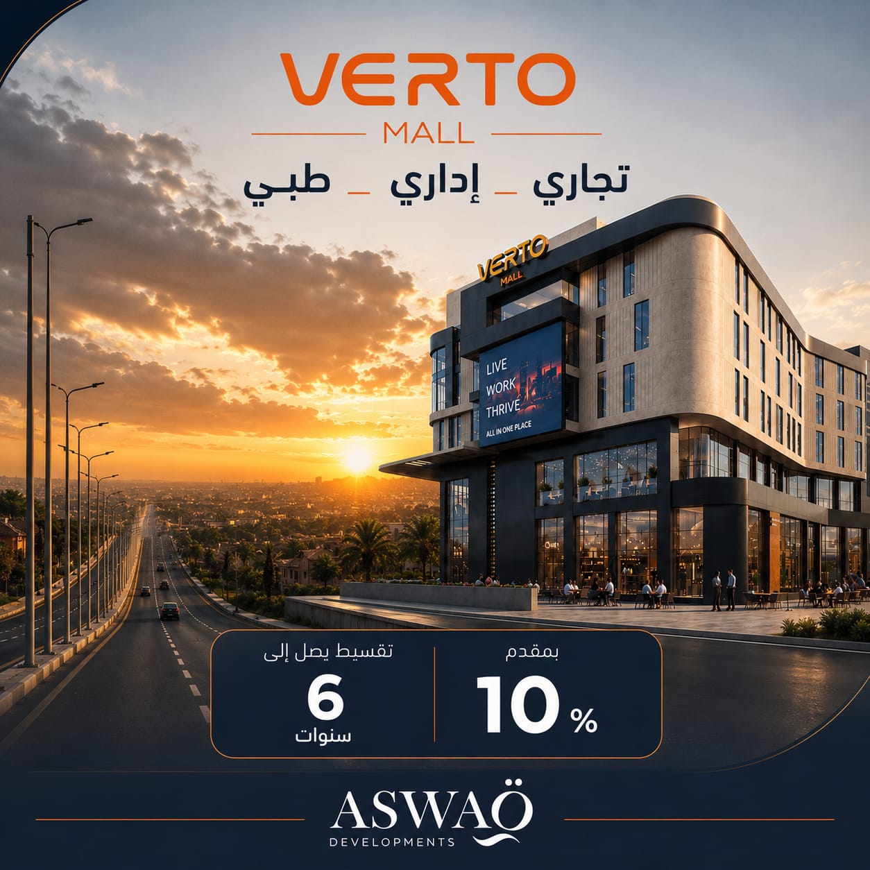 انتهز الفرصه وامتلك وحدتك الاداريه - التجاريه - او الطبيه فى Verto Mall