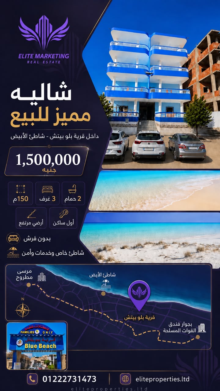 🏖️ شقة للبيع في قرية بلو بيتش – شاطئ الأبيض – مرسى مطروح | 150م | 3 غرف | 2 حمام