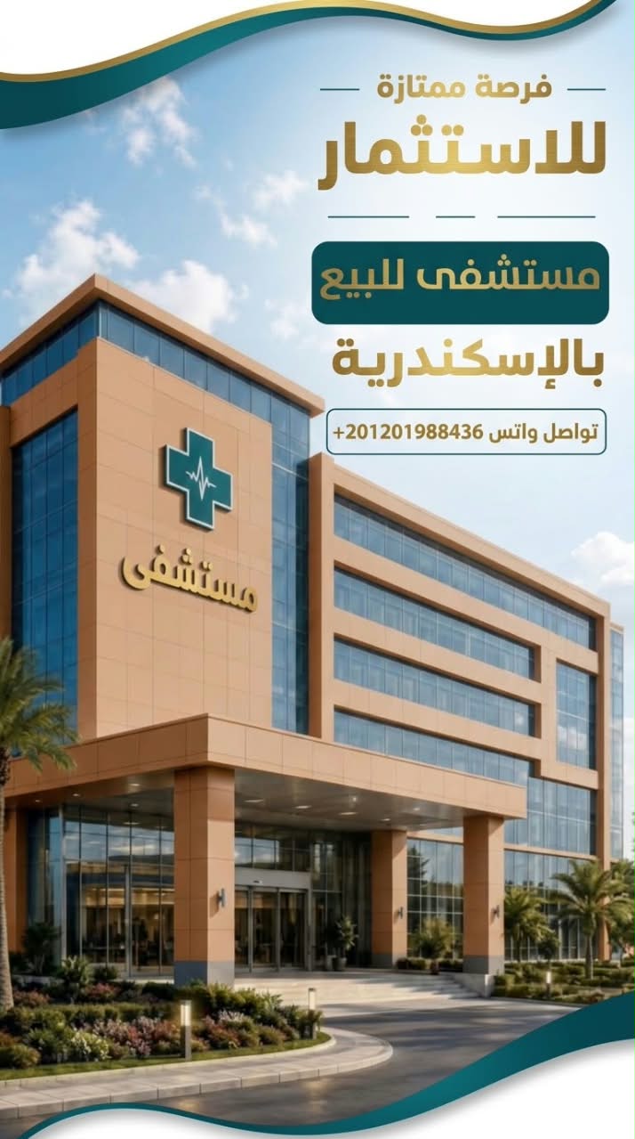 مستشفى  مجهزه بالكامل فى محيط باب شرقى