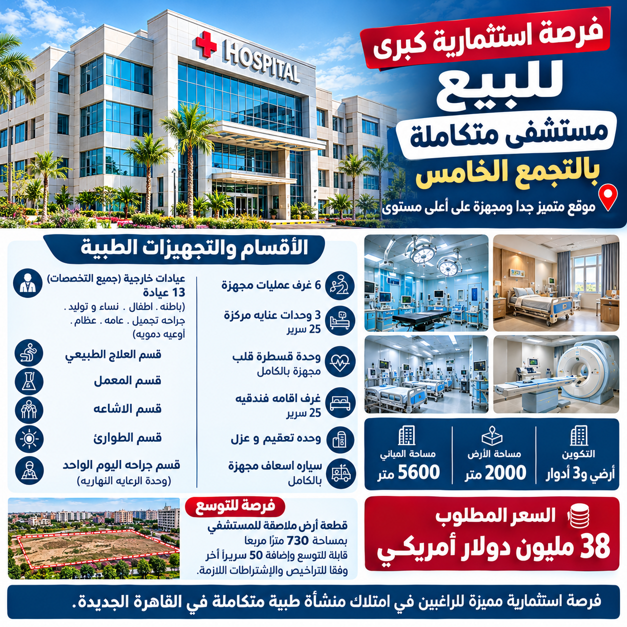 فرصة استثمارية كبرى للبيع | مستشفى متكاملة بالتجمع الخامس